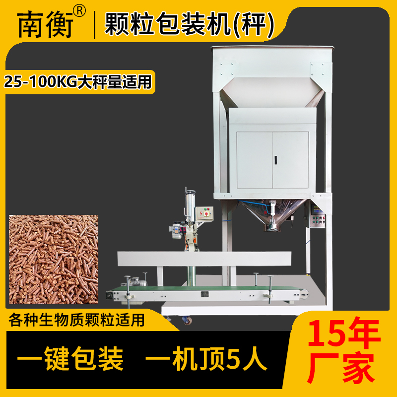 木屑顆粒包裝機(jī) 秸稈顆粒包裝機(jī)  南衡稱重包裝機(jī)